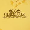 Book LOKASAMADHANAM EKATHMAKATHAA BODHAM VAZHI