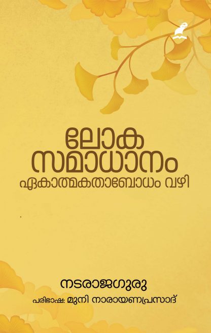 Lokasamadhanam Front Cover Book LOKASAMADHANAM EKATHMAKATHAA BODHAM VAZHI
