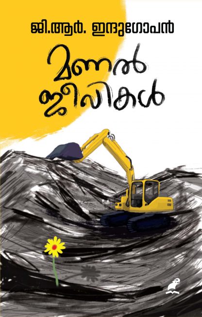 Manaljeevikal Front Cover Book MANALJEEVIKAL