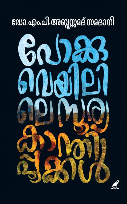 Pokkuveyilile Sooryakanthi Pookkal Front Cover Book POKKUVEYILILE SOORYAKANTHIPPOOKKAL