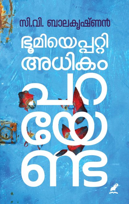 Bhoomiyepatti Adhikam Parayenda Front Cover(1) Book BHOOMIYEPATTI ADHIKAM PARAYENDA