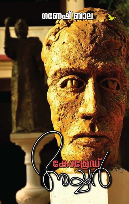 Comrade Iyer Front Cover Book COMRADE IYER