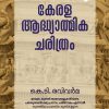 Book KERALA AADHYATHMIKA CHARITHRAM