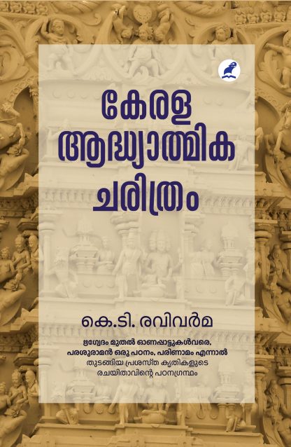 Kerala Adhyathmika Charithram Front Cover Book KERALA AADHYATHMIKA CHARITHRAM