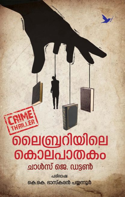 Librariyile Kolapathakam Front Cover Book LIBRARIYILE KOLAPATHAKAM