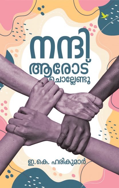 Nandi Arodu Chollendu Front Cover Book NANDI AARODU CHOLLENDU