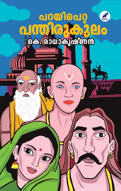 Parayipetta Panthirukulam Front Cover Book PARAYIPETTA PANTHIRUKULAM (MBI)