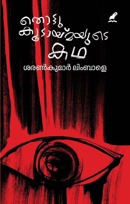 Thottukoodaymayude katha Front Cover Book THOTTUKOODAYMAYUDE KATHA