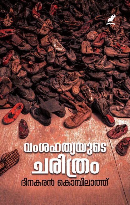 Vamshahathyakalude Charithram Front Cover(1) Book VAMSHAHATHYAYUDE CHARITHRAM