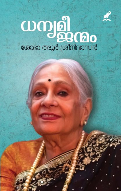 Dhanyamee Janmam Front Cover Book DHANYAMEE JANMAM