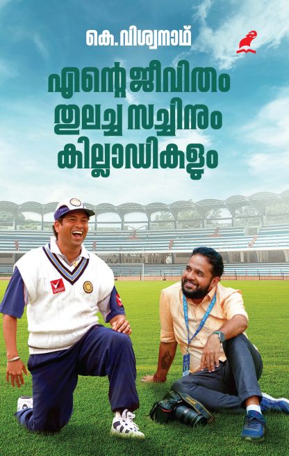 Ente Jeevitham Thulacha Sachinum Killadikalum Front Cover Book ENTE JEEVITHAM THULACHA SACHINUM KILLADIKALUM