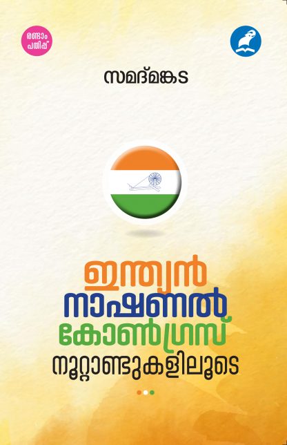 Indian National Congress Nootandukaliloode 2nd Edition Front Cover(1) Book INDIAN NATIONAL CONGRESS NOOTTANDUKALILOODE