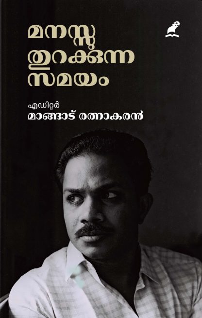 Manassu Thurakkunna Samayam Fron tCover Book MANASSU THURAKKUNNA SAMAYAM