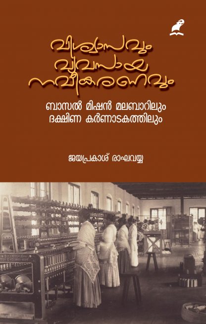 Vishwasavum Vyvasaya Naveekaranavum Front Cover Book VISWASAVUM VYAVASAYA NAVEEKARANAVUM