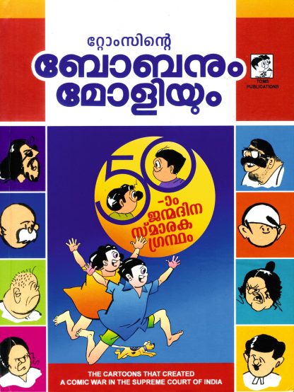 Book BOBANUM MOLIYUM (50 Aam Janmadina Smaraka Grandham)