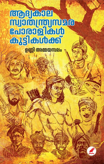 Aadyakala Swathanthrya Poralikal Front Cover(1) Book AADYAKALA SWATHANTHRYA SAMARAPORALIKAK KUTTIKALKKU
