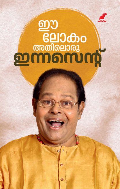 Ee Lokham Athiloru Innocent Front Cover Book EE LOKAM ATHILORU INNOCENT