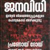 Book JANAVIDHI (THE VERDICT – MALAYALAM)