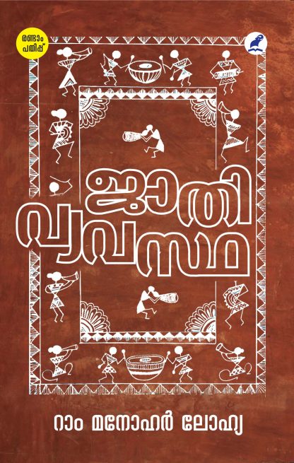 Jathivyavastha 2nd Edition Front Cover Book Jathivyavastha