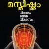 Book MASTHISHKAM:VIKARAM,VEDANA,VISWASAM
