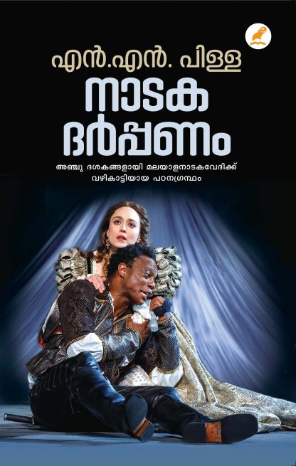 Nadakadharppanam Front Cover Book NATAKADARPPANAM