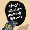 Book PUSTHAKAVILPANAKKARANTE MARANAM
