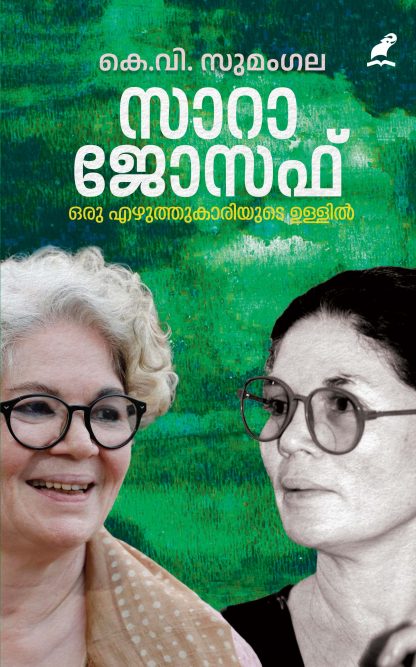 Sara Jospeh Front Cover Book SARA JOSEPH: ORU EZHUTHUKARIYUDE ULLIL