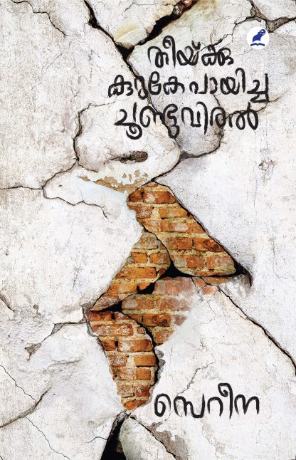 Theeykku Kuruke Payicha Choonduviral Front Cover Book THEEYKKU KURUKE PAAYICHA CHOONDUVIRAL