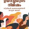 Book UYARCHAYUDE NIMISHAM
