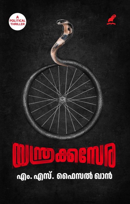 Yanthra Kasera Front Cover Book YANTHRAKKASERA