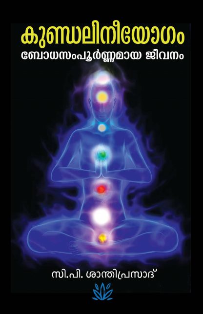 kundaliniyogam Front cover(1) Book KUNDALINIYOGAM BODHASAMPOORNMAYA JEEVITHAM