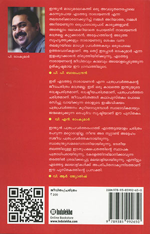 EDATATA-NARAYANAN-PATHRAPRAVARTHANAVUM-KAALAVUM2 EDATATA-NARAYANAN-PATHRAPRAVARTHANAVUM-KAALAVUM2