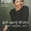 Book ITHU ENTE JEEVITHAM
