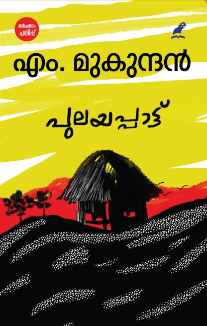 Pulayappatt 9th Edition Front Cover Book Pulayappattu New