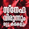 Book Snehavirunnum Mattu Kadhakalum