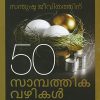 Book SANTHUSHTA JEEVITHATHINU 50 SAMPATHIKA VAZHIKAL