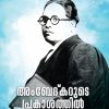 Book AMBEDKARUDE PRAKASATHIL ENTE VIDHIPRASTHAVANGAL