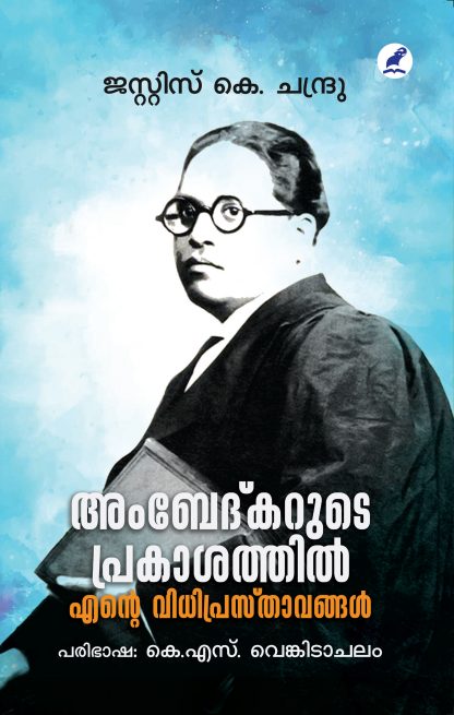 Ambedhkarude Prakashathil Ente Vidhi Prasthavnakal Front Cover Book AMBEDKARUDE PRAKASATHIL ENTE VIDHIPRASTHAVANGAL