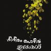 Book SISIRAM POZHICHA ILAKAL