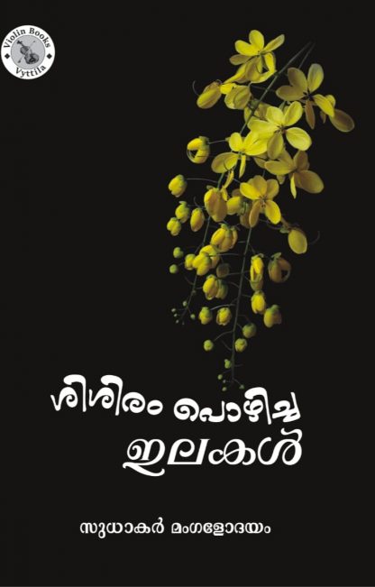 Book SISIRAM POZHICHA ILAKAL