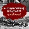 Book MAHAYUDDHATHINTE MURIPPADUKAL
