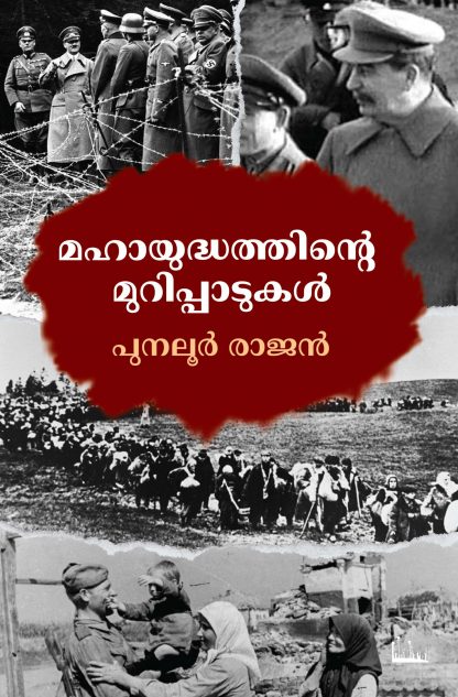 Book MAHAYUDDHATHINTE MURIPPADUKAL
