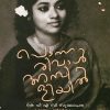 Book PONNARIVAL AMBILIYIL-K P A C SULOCHANA KALAYUM JEEVITHAVUM