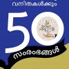 Book PRAVAASIKALKKUM VANITHAKALKKUM 50 SAMRAMBHANGAL