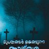 Book PRETHANGAL MAYANGUNNA THAZHVARA