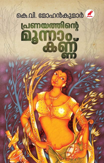 Pranayathinte Moonamkannu Front Cover Book PRANAYATHINTE MOONNAMKANNU