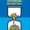 Book TECH LOKAM ADUTHARIYAM