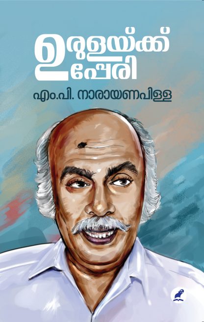 Book URULAYKKU UPPERI