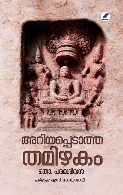 Book ARIYAPPEDATHA THAMIZHAKAM