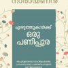 Book EZHUTHUKARKKU ORU PANIPPURA
